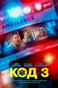 Смотреть Код 3 онлайн на DOMASHNY.LAT